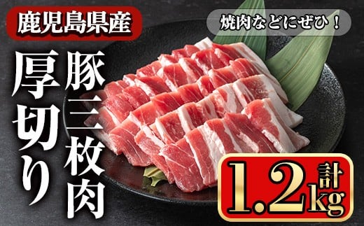 鹿児島県産豚 三枚肉厚切り 焼き肉向け (1.2kg) 豚肉 バラ スライス【小迫ストアー】A863