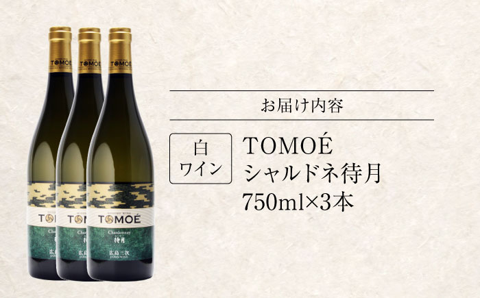白ワイン TOMOE シャルドネ 待月 ワイン 辛口 750ml×3本 三次ワイナリー 白 受賞 ギフト 広島 人気 ディナー ランチ パーティー 酒 わいん 三次市 / 広島三次ワイナリー [APA