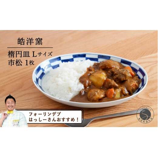 【️フォーリンデブはっしーさんおすすめ！】有田焼 楕円皿Lサイズ市松 1枚【皓洋窯】食器 器 うつわ 青 染付 カレー パスタ 盛り皿 ワンプレート 市松 石畳 A15-291