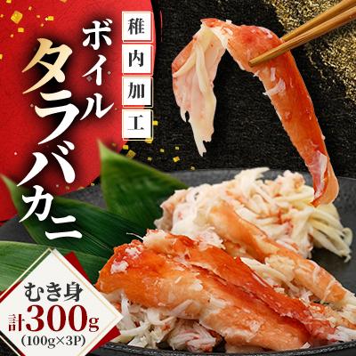 ふるさと納税 稚内市 【北海道稚内加工】ボイルタラバカニ むき身 300g(100g×3P)小分け