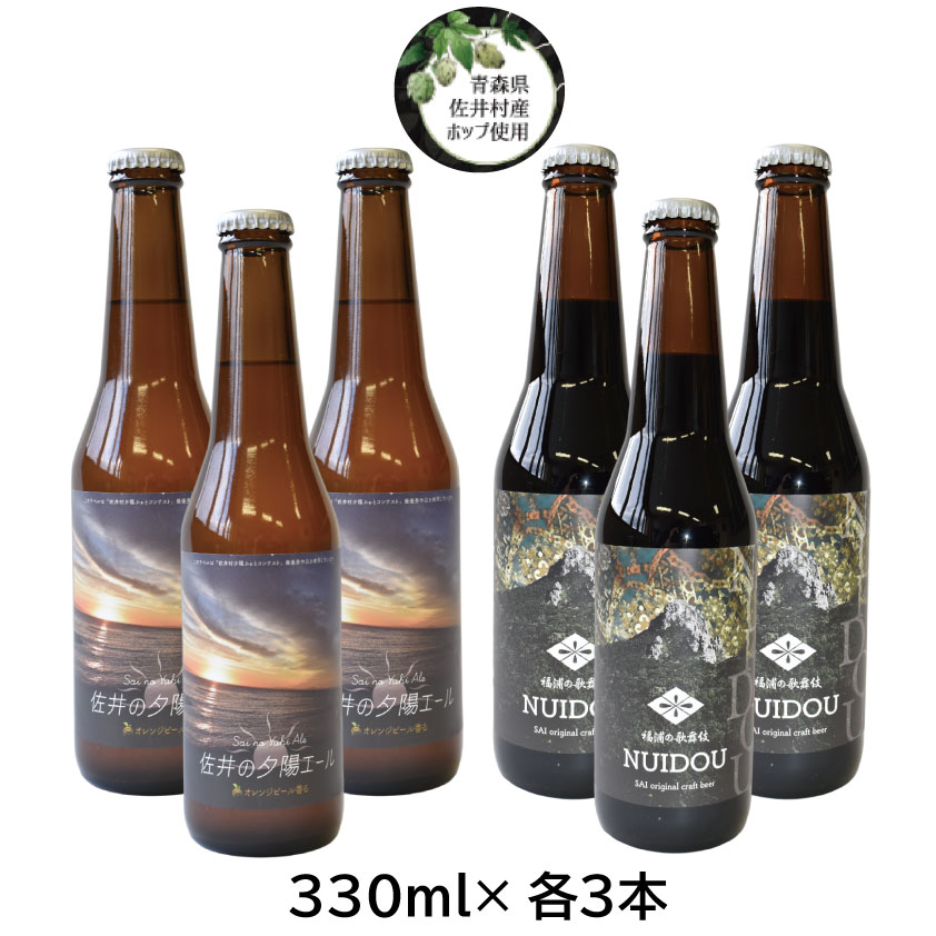 【ふるさと納税】クラフトビール「福浦の歌舞伎NUIDOU」「佐井の夕陽エール」各3本