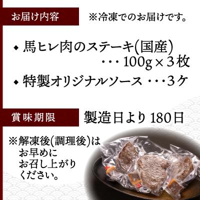 ふるさと納税 大館市 【焼成済み湯せんするだけ!】馬ヒレ肉のステーキ100g×3枚 |  | 03