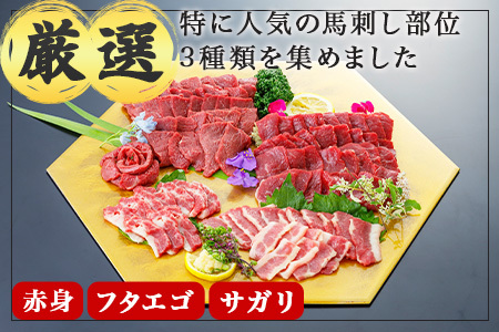 3種の馬刺し 300ｇ【赤身・フタエゴ・サガリ各100g】 馬刺し 冷凍 馬肉 定番 熊本県 多良木町 ばさし 肉 赤身 030-0698