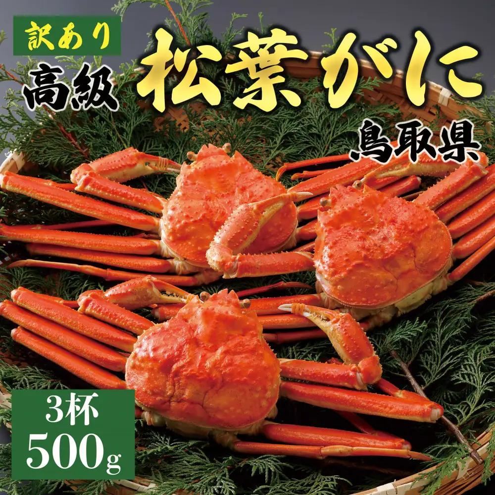 1058.【2027年1月～2027年3月発送】特撰 松葉がに （茹）【訳あり】500g超のサイズ 食べ応えあり 3杯  | カニ 松葉がに