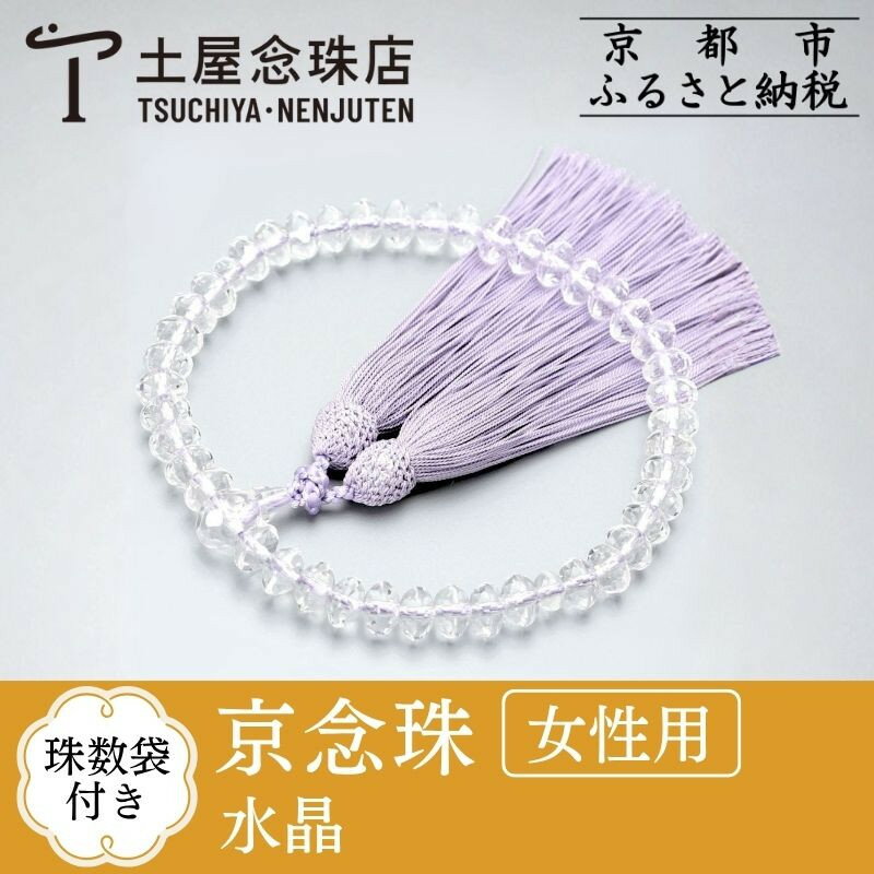 【ふるさと納税】【京念珠】 水晶 スターシェイプカット 正絹松風頭房 | 土屋念珠店 女性用 レディース 念珠 略式 京都府 京都市 京都 3724