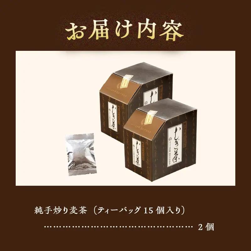 純手炒り麦茶 ティーバッグ15個×2箱 麦茶 国産大麦