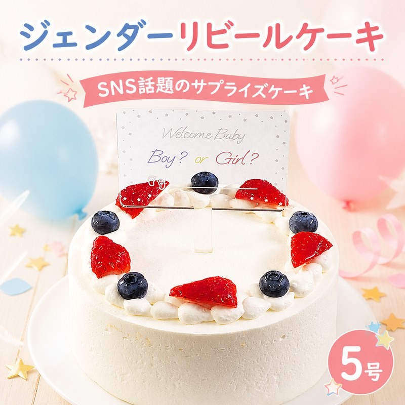 
                  日時指定可 ケーキ ジェンダーリビール 5号 クリームの色が選べる ケーキ フルーツ 生クリーム  洋菓子 デザート スイーツ 果物 フルーツ 苺 いちご ブルーベリー 冷凍 お菓子 おやつ ギフト 贈答 プレゼント パーティ お祝い 記念日 誕生日 内祝い 送料無料 徳島県 阿波市 CAKE EXPRESS
                