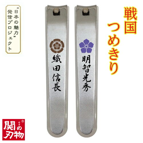 【ふるさと納税】戦国爪切り【本能寺の変】2個セット（織田信長・明智光秀）H4-46 つめきり ツメキリ
