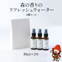 【ふるさと納税】森の香りのリフレッシュウォーターセット3種 30ml×3本 天然成分 息吹 朝霧 里山かぼす ギフト 大分県 中津市 送料無料／熨斗対応可 お歳暮 お中元 など