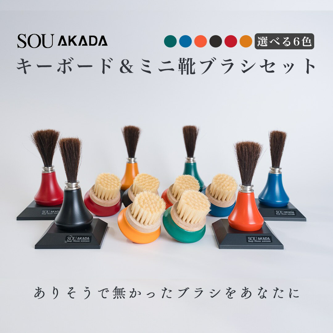 【ふるさと納税】【色が選べる】同色カラーがお洒落な キーボードブラシ とミニ 靴ブラシ セット ( 紺 朱 黒 赤 緑 オレンジ ) 【赤田刷毛工業】キーボード掃除 馬毛 豚毛 新生活 送料無料 岐阜県 中津川市 F4N-1186var