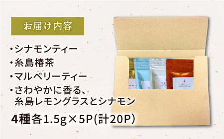 【全6回定期便】シナモンティー・糸島椿茶・マルベリーティー・シトロネルシナモンティー 4種セット【泉屋六治】【いとしまごころ】 《糸島》[AGC007] 健康茶 茶 シナモン 国産シナモンノンカフェイ