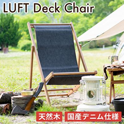 ふるさと納税 加西市 LUFT Deck Chair -デニム- アウトドア 新生活 木製 [No5698-0855]