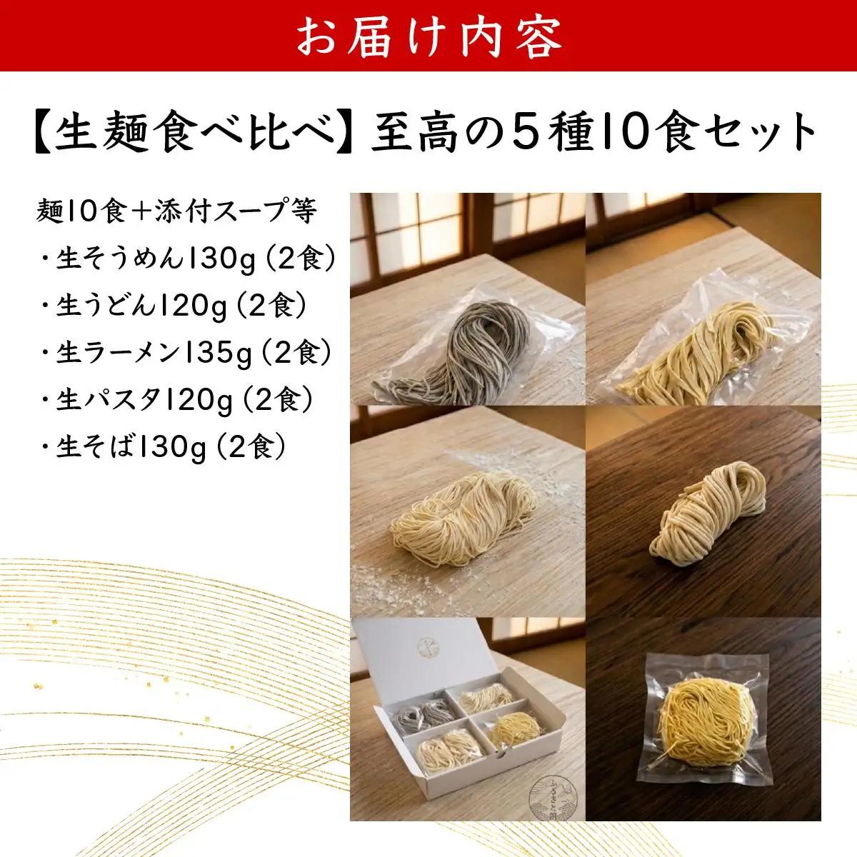 【生麺食べ比べ】至高の5種10食セット[a176-001] 