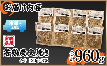 宮崎県産 若鶏 炭火焼 計960g みそ 冷凍パック 120g×8袋 宮崎の名店「宮崎肉魚青木」【鶏肉 若鶏 炭火焼 小分け】