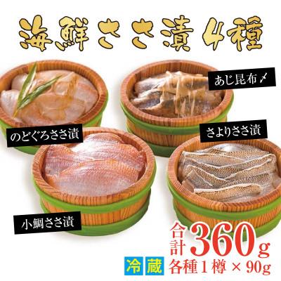 ふるさと納税 小浜市 【毎月定期便】上杉の海鮮ささ漬半樽90g 4種詰め合わせ全3回 |  | 01