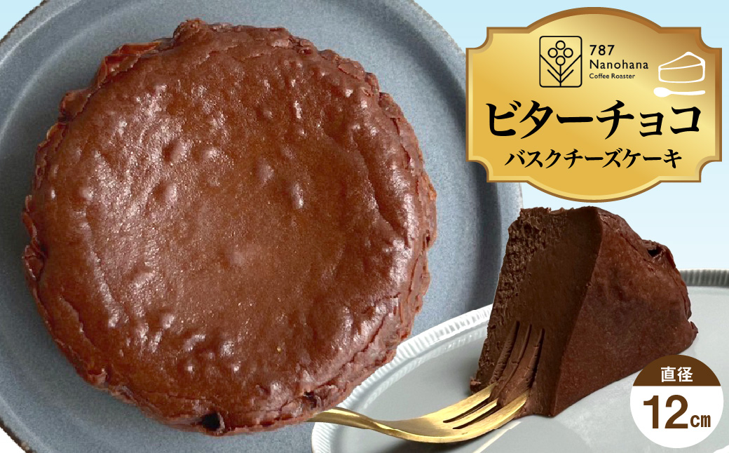 ビターチョコバスクチーズケーキ（12cm） 787 Nanohana Coffee Roaster