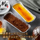 【ふるさと納税】 九州産 クリームチーズ使用 濃厚チーズブリュレ 濃厚チョコ チーズケーキ セット お菓子 洋菓子 食品 加工品 スイーツ デザート おやつ 乳製品 食べ比べ ご褒美 お取り寄せ グルメ おすすめ 冷凍 国産 大分県 別府市 送料無料