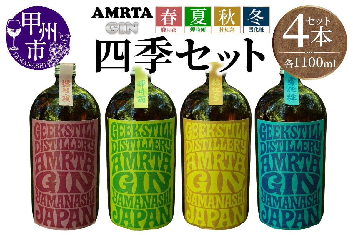 
            四季セット（春夏秋冬）1100ml（GSL)J1-980
          