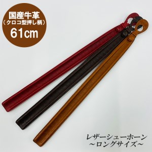 国産牛革 レザーシューホーン （靴ベラ） クロコダイル柄 ロングサイズ 61cm