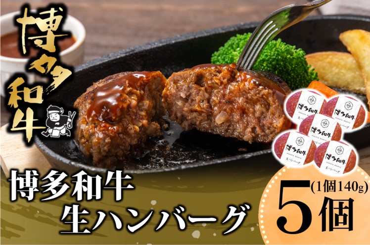 和牛 ハンバーグ 博多和牛を使用したこだわりの生ハンバーグ 約140g×5 ※配送不可:離島 