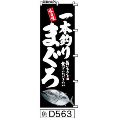 ふるさと納税 大野城市 手書きのぼり旗【一本釣りまぐろ】黒の白抜き