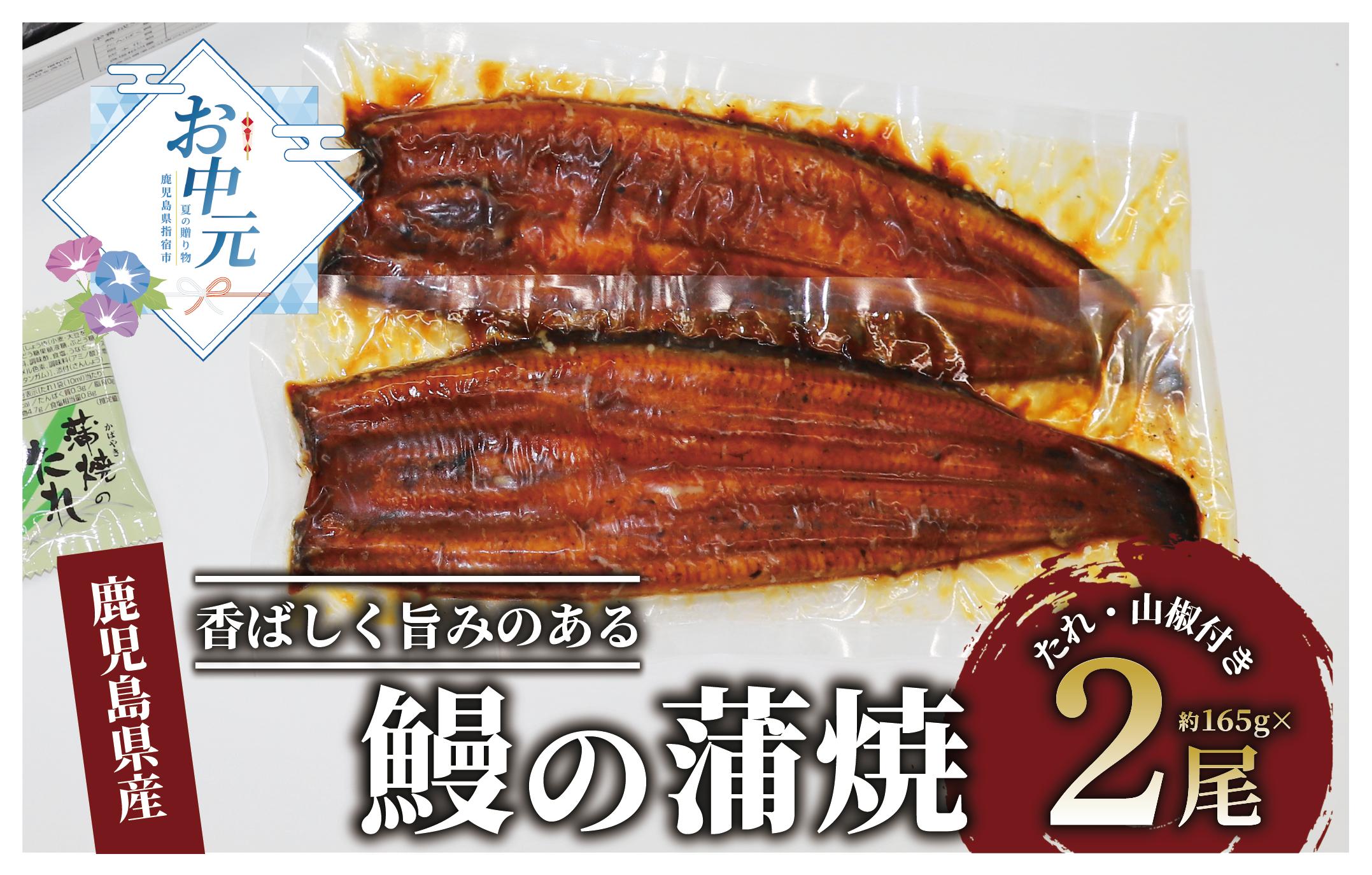 
            【お中元 日時指定可】鹿児島県産 鰻の蒲焼(無頭背開き)約165g×2尾(山中水産/016-1065c) のし 熨斗付き 熨斗対応 熨斗 うなぎ 国産 鹿児島 蒲焼 お中元 ギフト 夏ギフト プレゼント 中元 ウナギ かばやき 鰻蒲焼 うなぎ蒲焼 うなぎのかば焼き うなぎの蒲焼
          