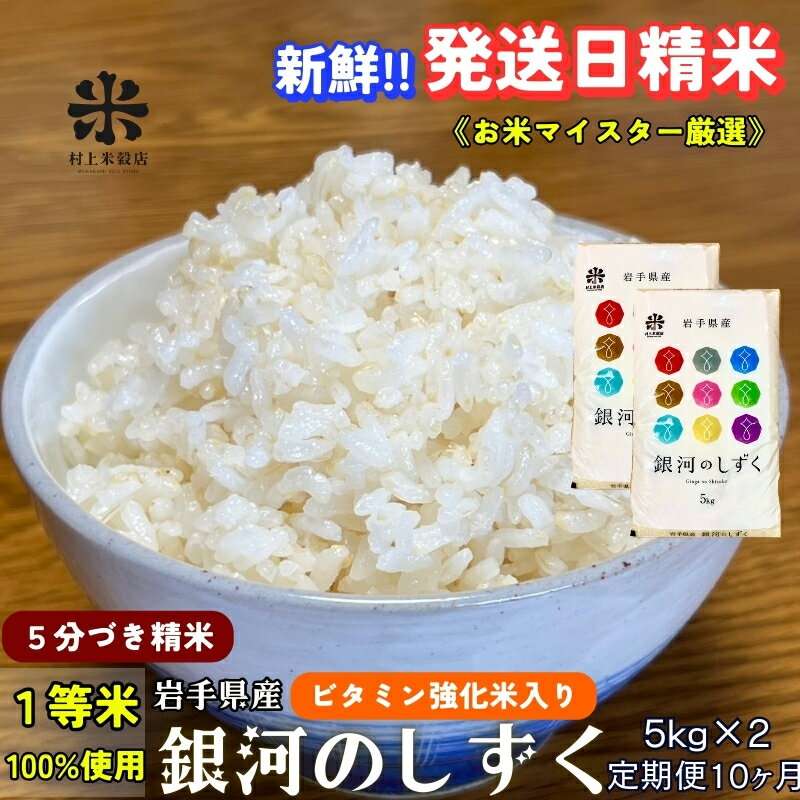 【ふるさと納税】★栄養も美味しさも欲ばる人へ★『定期便10ヵ月』銀河のしずく《特A 7年連続獲得中!》【5分づき精米・ビタミン強化米入り】5kg×2 令和7年産 盛岡市産 ◆発送日精米・1等米100％のお米マイスター監修米◆　お届け：2025年11月中旬より順次発送