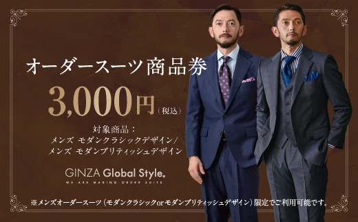 
                  メンズ GINZA Global Style オーダースーツ 商品券（3,000円券）【GS-1】 メンズ オーダースーツ オーダーメイド スーツ 券 スーツ券 チケット お仕立券 ビジネススーツ メンズスーツ 男性 
                