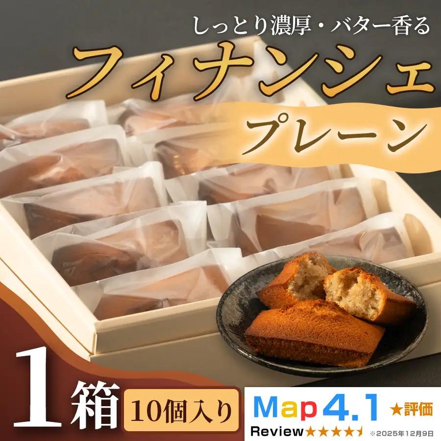 しっとり濃厚でバター香るフィナンシェ　「プレーン」（ 10個入 × 1箱）