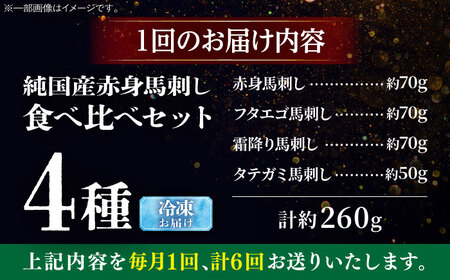 【全6回定期便】純国産馬 馬刺し食べ比べセット計約260g(赤身/約70g フタエゴ/約70g 霜降り/約70g タテガミ/約50g) / ばさし 馬刺 熊本馬刺し 熊本県 菊陽町【株式会社古閑ファー