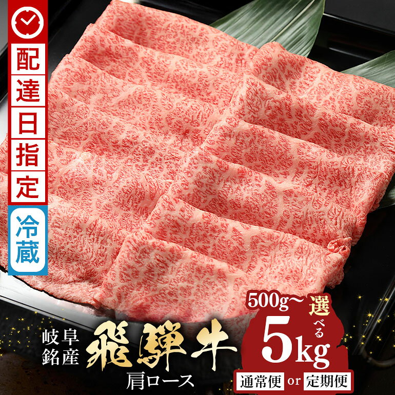 【ふるさと納税】牛肉 すき焼き しゃぶしゃぶ 飛騨牛 肩ロース 選べる 500g 750g 1kg 1.2kg 定期便 1回 3回 5回 肉 国産 冷蔵 黒毛和牛 和牛 すきやき スライス ギフト プレゼント 配達日 指定可能 時間帯 着日指定 八百津町 岐阜県 ぎふ