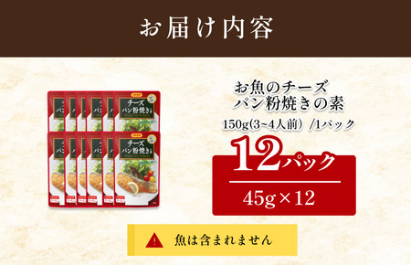お魚のチーズパン粉焼きの素（3～4人前／袋）45g／袋×12パック【V002870CH12】