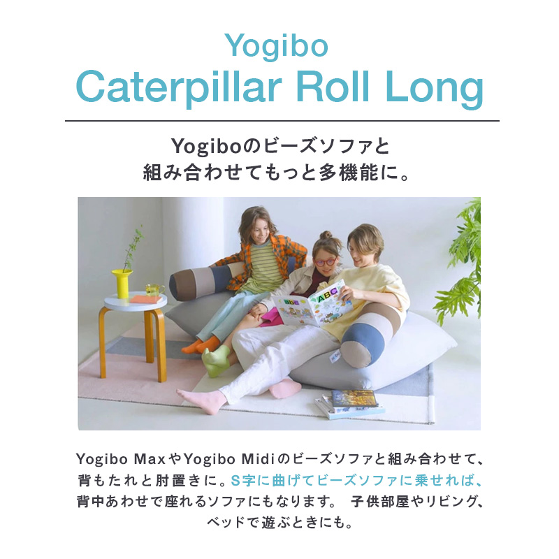 ビーズクッション ヨギボー キャタピラーロールロング ブ