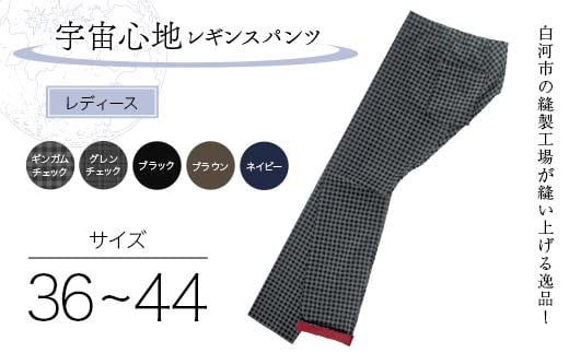 
            ＼選べるサイズ・カラー／ 白河市の縫製工場が縫い上げる逸品！〖婦人〗宇宙心地レギンスパンツ F24R-021
          