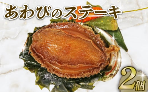 あわびステーキ 2個 贈答用 三陸天然エゾ鮑 あわび 蝦夷あわび ステーキ 個包装 冷凍