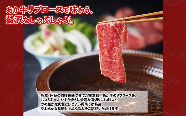 すき焼きやしゃぶしゃぶにおすすめ。あか牛のリブローススライスです。