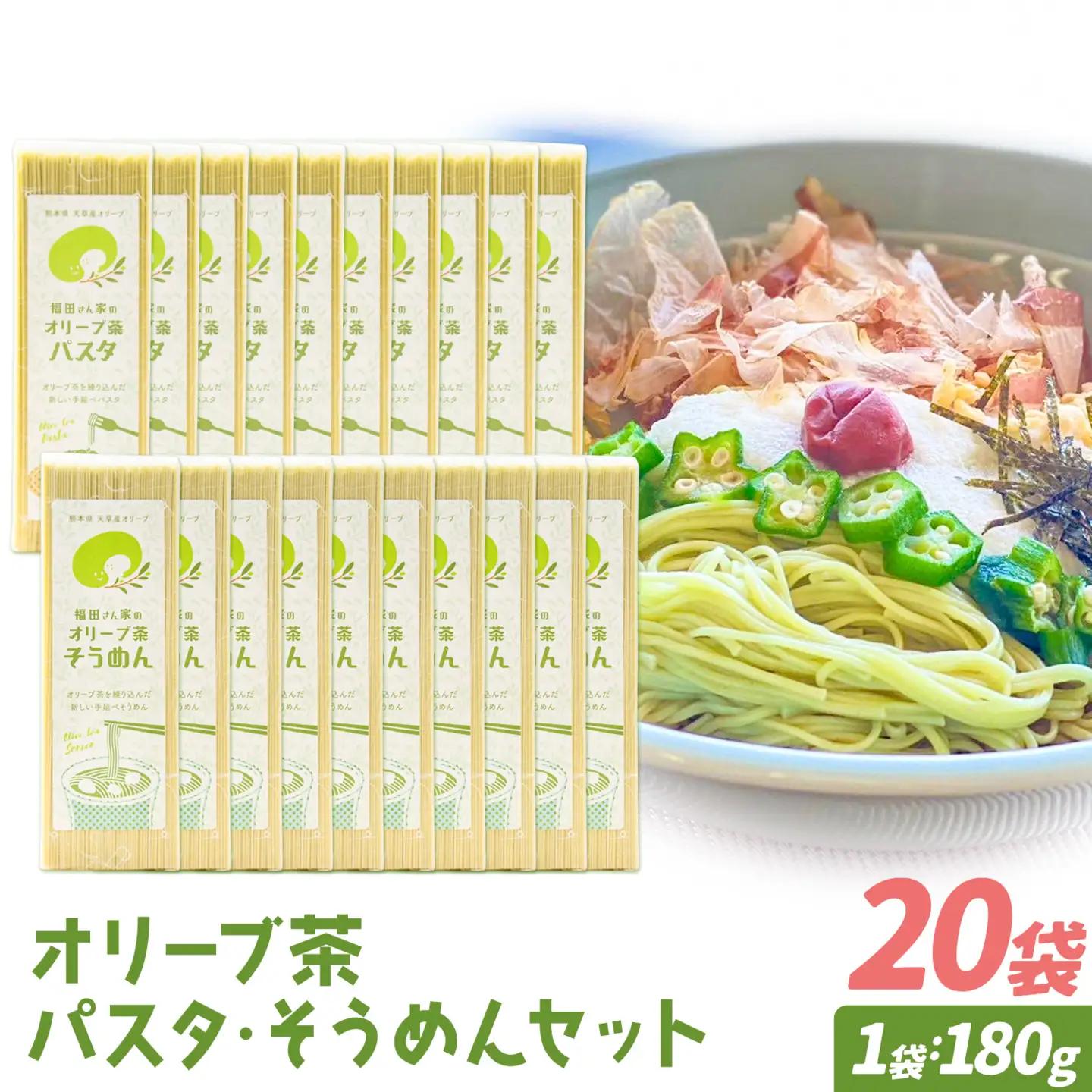 オリーブ 茶 パスタ そうめん 20袋 セット 福田さん家のオリーブ園。《30日以内に出荷予定(土日祝除く)》