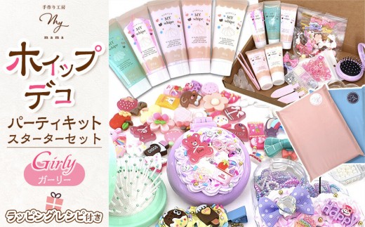ホイップ デコ パーティ キット（ガーリー）スターターセット ラッピング レシピ付き