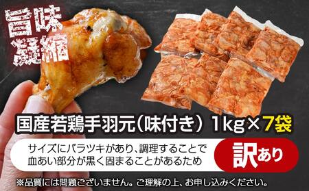 【訳あり】簡単調理!国産若鶏味付手羽元1kg×7袋≪みやこんじょ快速便≫_13-L901-R_(都城市) 国産若鶏 手羽元 味付き 7kg 低脂肪 低カロリー 揚げて 焼いて カレー 訳アリ バラツキ