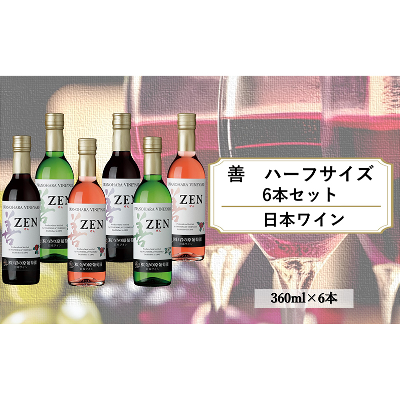 酒 岩の原ワイン 善 ハーフサイズ6本セット（ 赤 ×2本 白 ×2本 ロゼ ×2本 各360ml） ワイン 新潟 上越