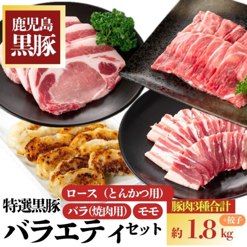 特選黒豚バラエティセット(約1.8kg)黒豚バラ(焼肉用)、黒豚ロース(とんかつ用)、黒豚モモスライス、黒豚餃子のセット