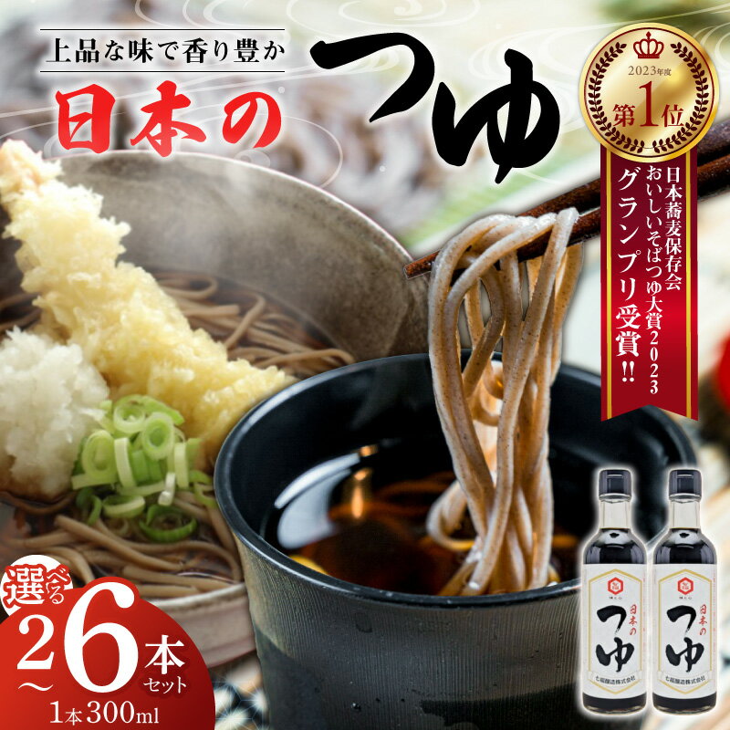 【ふるさと納税】おいしいそばつゆ大賞2023第1位 グランプリ獲得！七福醸造が本気で挑戦した辛口そばつゆ 日本のつゆ 300ml 選べる 容量 2本 4本 6本 セット つゆ 麺 蕎麦 そうめん ざるそば かつお節 しょうゆ 出汁 年越し お取り寄せ 愛知県 碧南市 送料無料