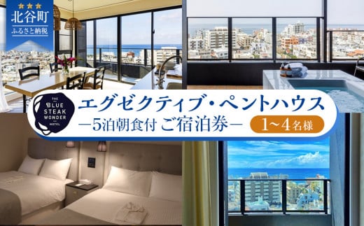 
◆BLUE STEAK WONDER CHATAN◆エグゼクティブ・ペントハウス　5泊朝食付 ご宿泊券（1～4名様）

