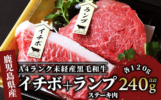 ＜A4ランク未経産黒毛和牛＞【指宿育ち】イチボ+ランプステーキ各120g(Meat you/IB029-001)