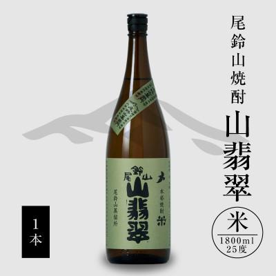 ふるさと納税 木城町 焼酎尾鈴山(山翡翠1本)1800ml