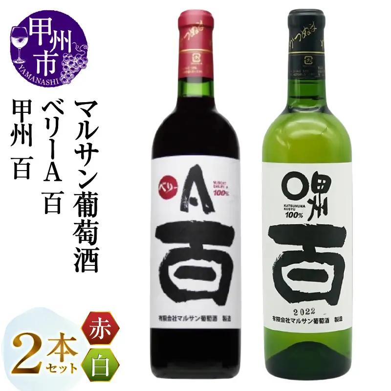 マルサン葡萄酒 ベリーＡ 百 甲州 百 2本セット（MG）B13-666【ワイン マルサン葡萄酒 赤ワイン 白ワイン 甲州市 山梨県】