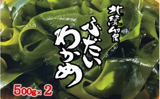 三陸 北緯40度ふだいわかめ 湯通し塩蔵わかめ 500g ×２袋 国産 わかめ 塩蔵
