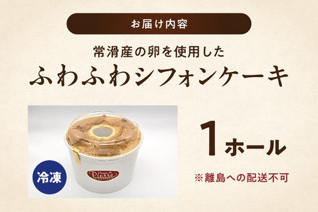 常滑産の卵を使用したふわふわシフォンケーキ 1ホール ケーキ スイーツ デザート 誕生日 お菓子 おやつ 紅茶 ティータイム 常滑産 卵 手作り プレゼント ギフト ふわふわ 母の日 お取り寄せ シャ