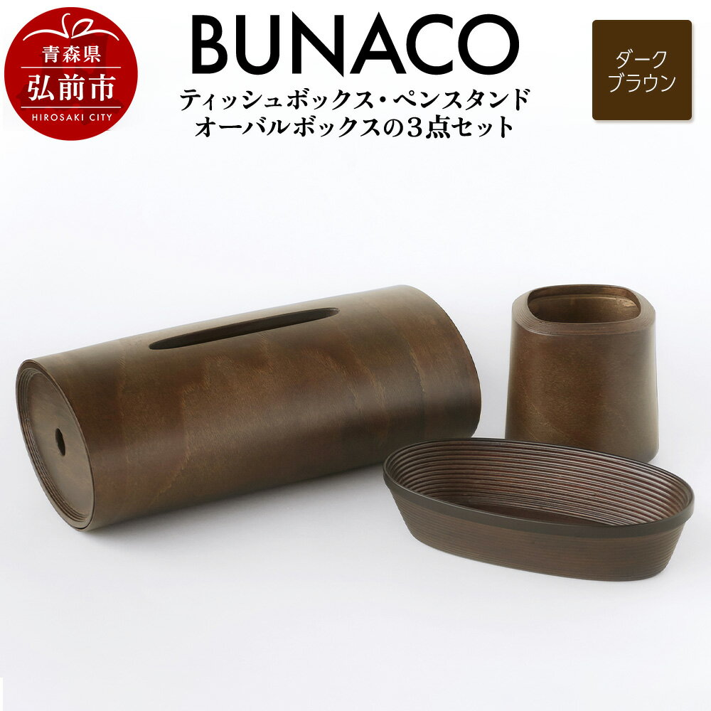 【ふるさと納税】【寄附金額見直しました】BUNACO ティッシュボックス・ペンスタンド・オーバルボックス 3点セット （ダークブラウン） 雑貨 木製 ブナコ インテリア 小物