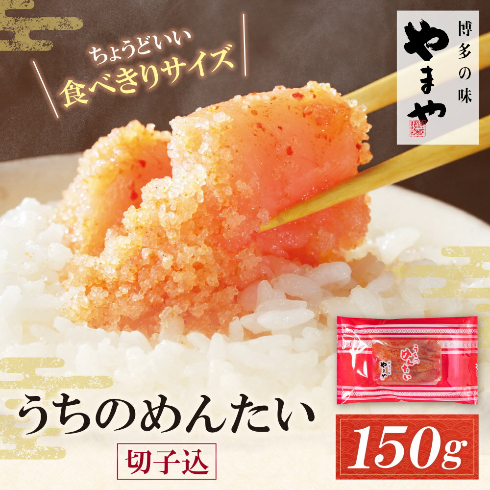 【ふるさと納税】《ご家庭用明太子》やまや うちのめんたい切子込 無着色 150g 明太子 辛子明太子 めんたい 無着色 切れ子 切子 少量 博多 福岡 名物 辛子めんたいこ めんたいこ 家庭用 ぷちぷち 福岡県 福智町 送料無料